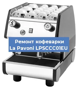 Чистка кофемашины La Pavoni LPSCCC01EU от накипи в Новосибирске